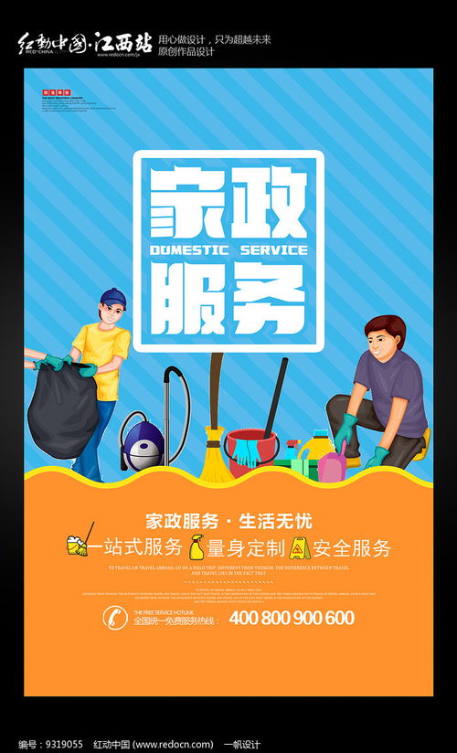 简约家政，专业清洁 红动网家政服务海报设计