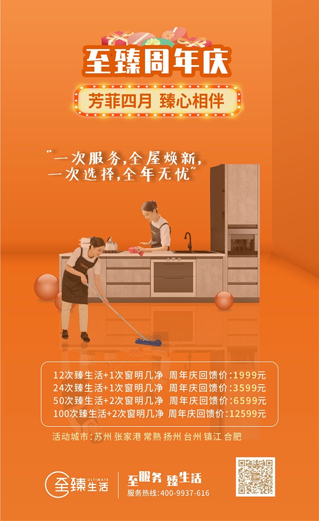 家政套餐海报——尊享洁净生活，从一次专业服务开始